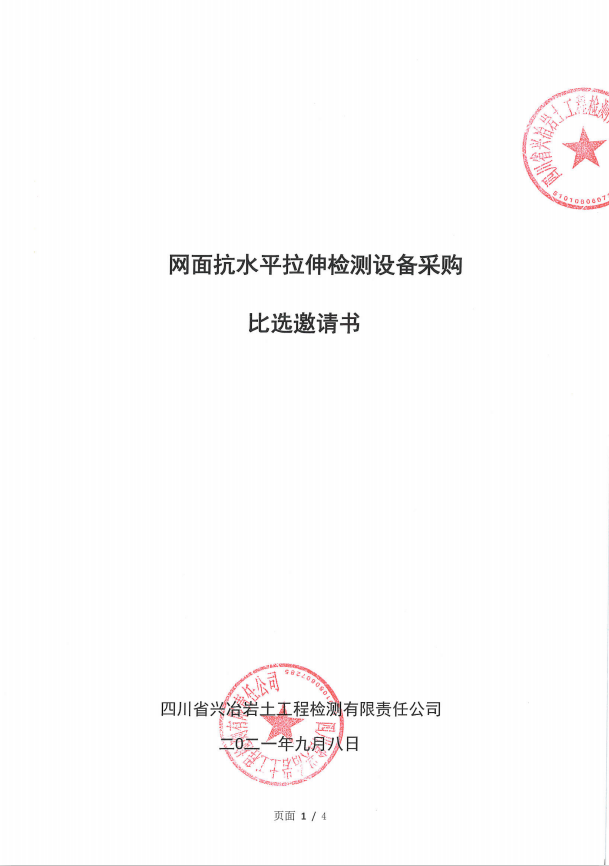 網(wǎng)面抗水平拉伸檢測設備采購必選邀請書