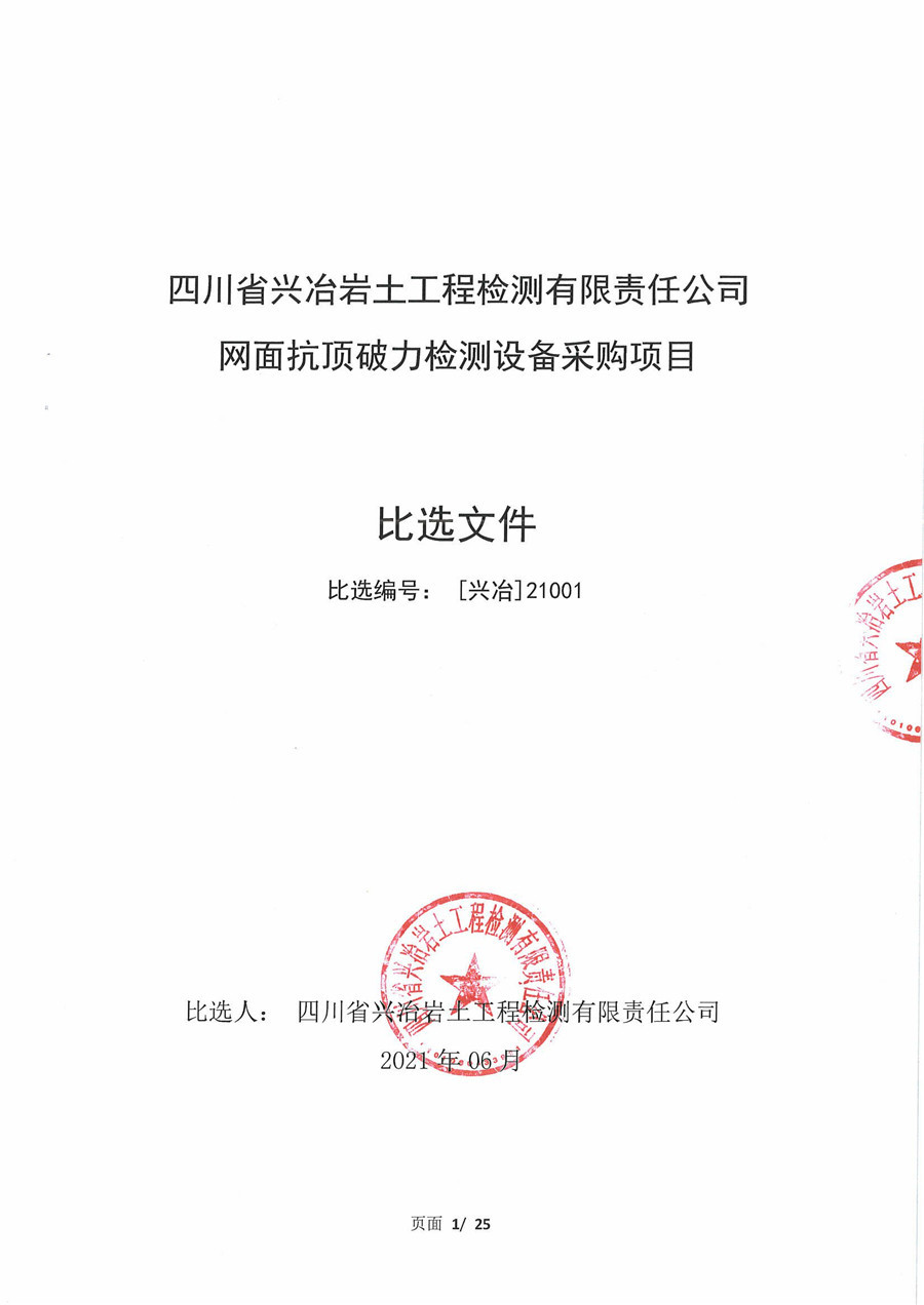 網(wǎng)面抗頂破力檢測(cè)設(shè)備采購(gòu)項(xiàng)目