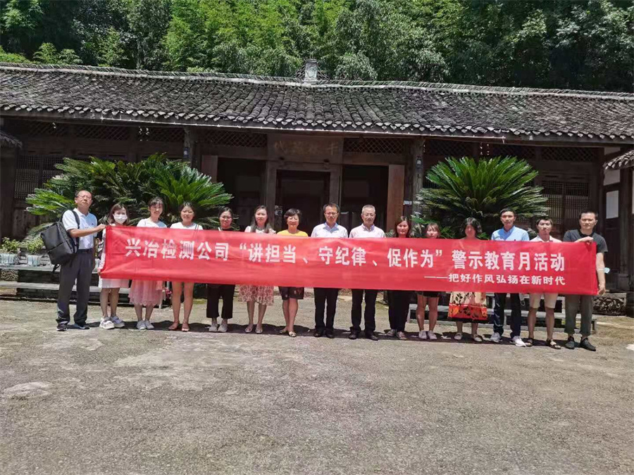 檢測公司開展“講擔當、守紀律、促作為” 警示教育月活動