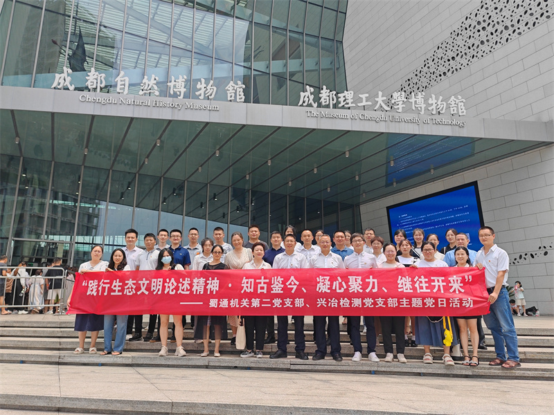 蜀通機關(guān)第二黨支部、興冶檢測黨支部開展“踐行生態(tài)文明論述精神”主題黨日活動