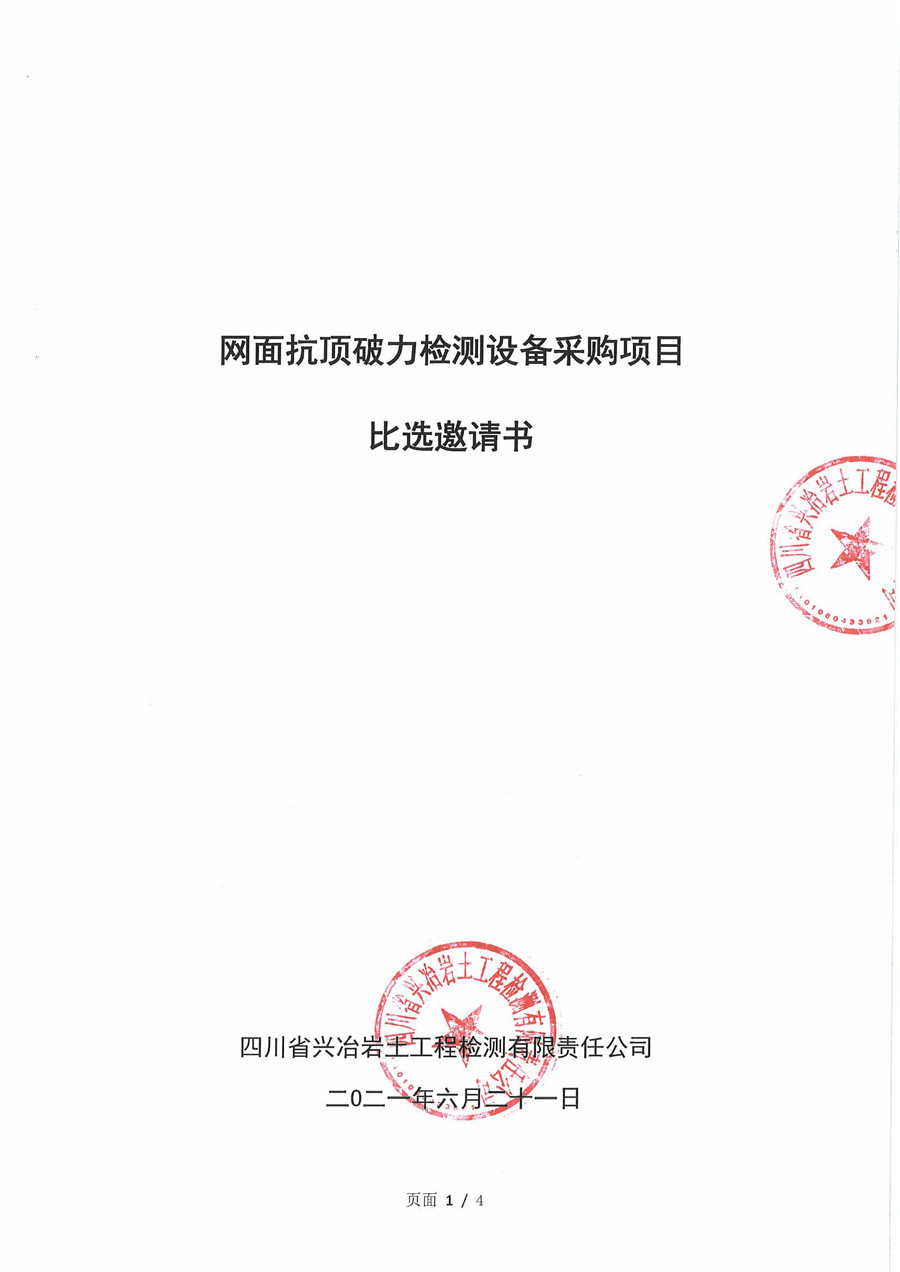 網(wǎng)面頂破力檢測(cè)設(shè)備采購(gòu)項(xiàng)目比選邀請(qǐng)書