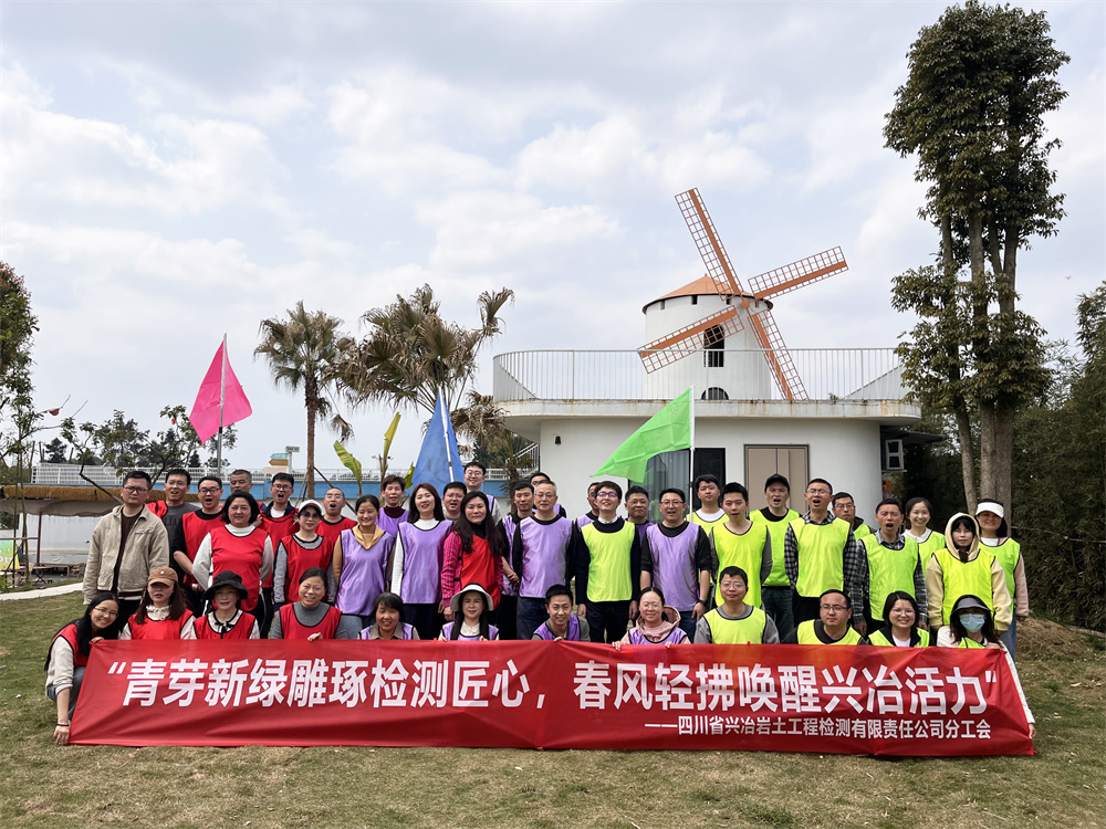 “青芽新綠雕琢檢測(cè)匠心 春風(fēng)輕拂喚醒興冶活力”——興冶檢測(cè)分工會(huì)蒲江明月村采茶活動(dòng)暨趣味團(tuán)建活動(dòng)