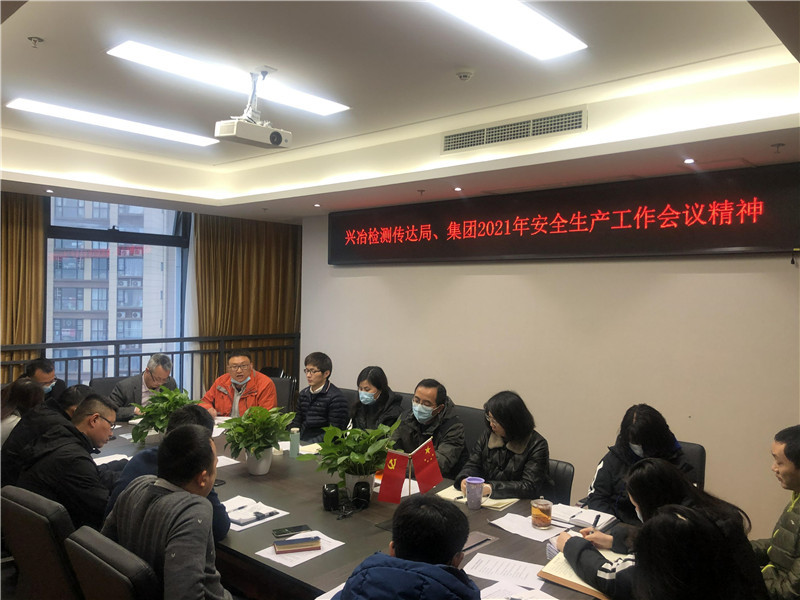 檢測(cè)公司召開2021年安全生產(chǎn)工作會(huì)