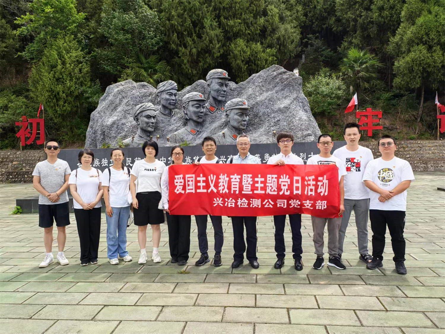 興冶檢測黨支部“賡續(xù)紅色基因，強化愛國情懷”主題黨日活動圓滿成功