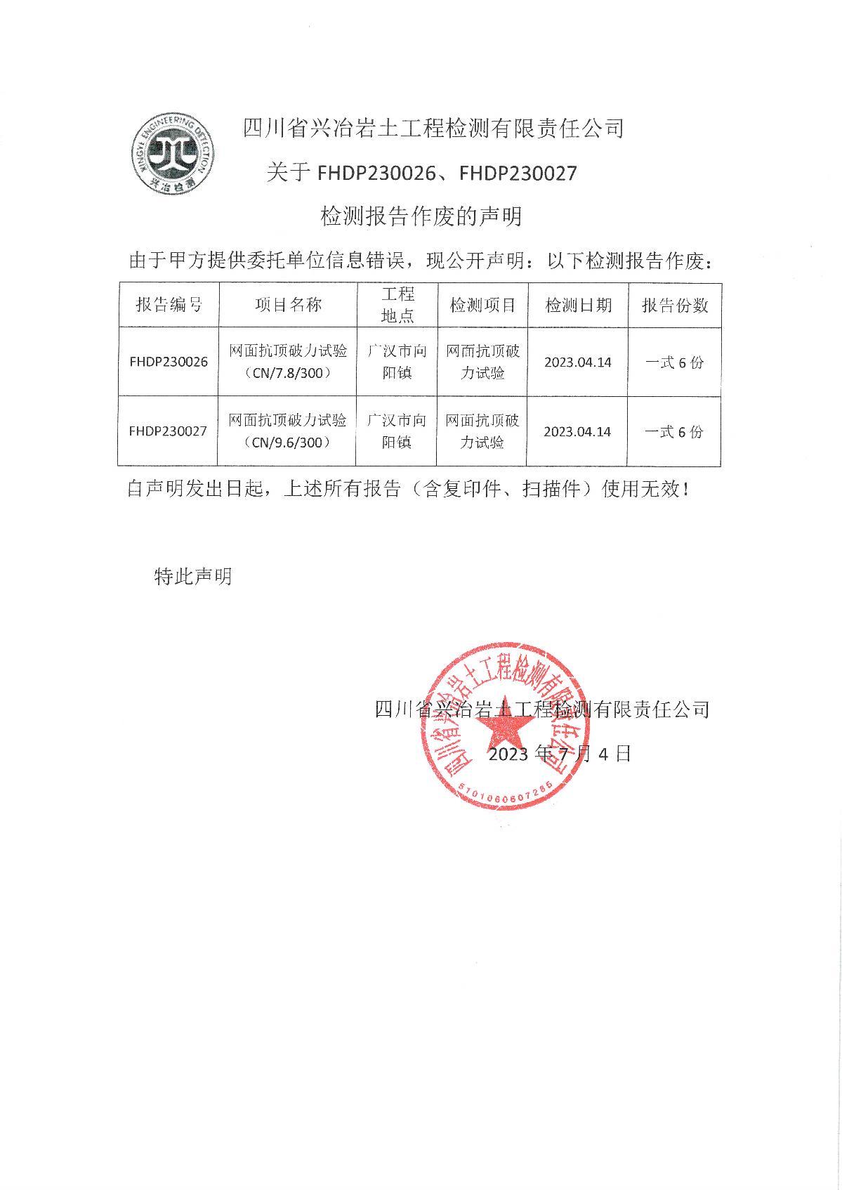 關(guān)于FHDP230026、FHDP230027檢測報告作廢的聲明