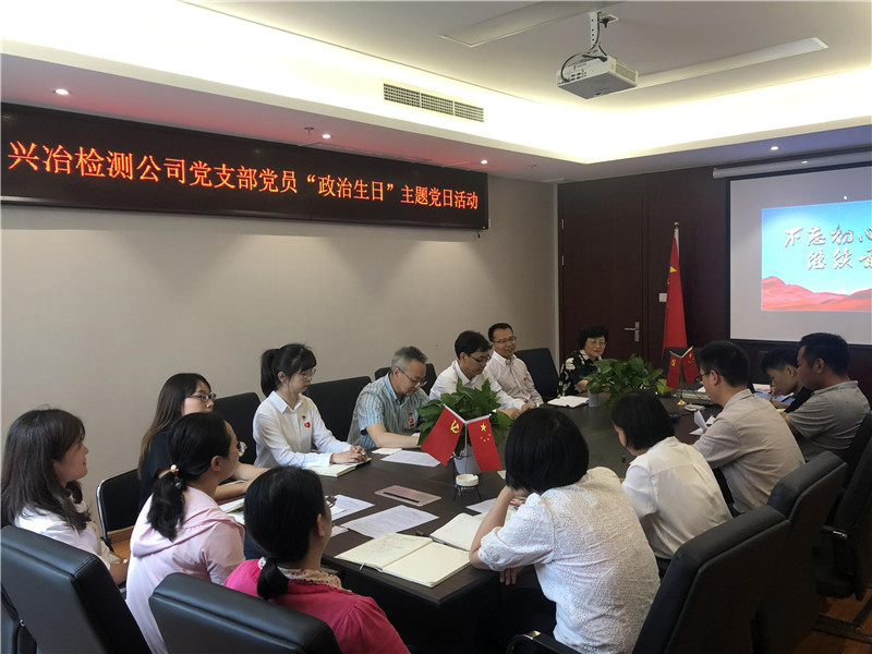 興冶檢測(cè)公司黨支部召開