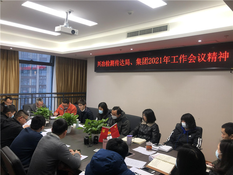 檢測(cè)公司傳達(dá)局、集團(tuán)2021年工作會(huì)議精神暨部門負(fù)責(zé)人述職述廉大會(huì)順利召開