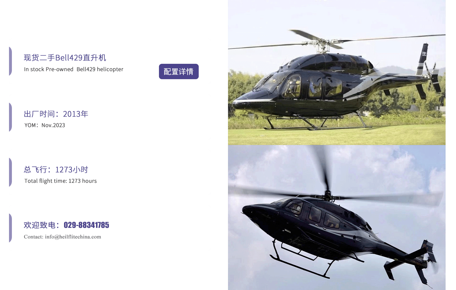 現(xiàn)貨二手Bell429直升機(jī)