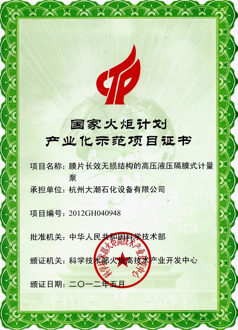 National Torch Program Industrialization Demonstration Project Certificate