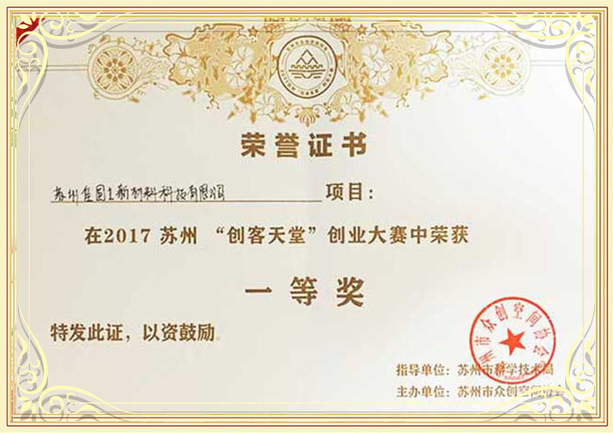 2017蘇州“創(chuàng)客天堂”創(chuàng)業(yè)大賽一等獎