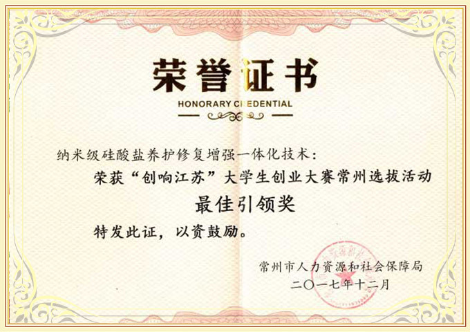 2017“創(chuàng)響江蘇”大學(xué)生創(chuàng)業(yè)大賽常州最佳引領(lǐng)獎