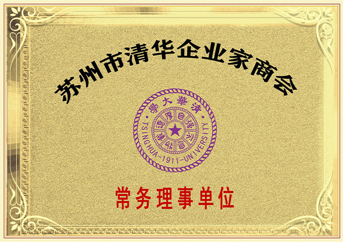 蘇州清華企業(yè)家商會常務(wù)理事單位
