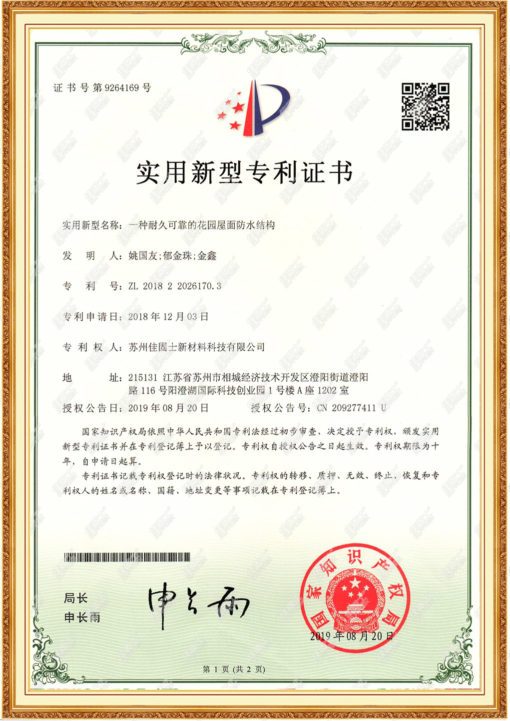 一種耐久可靠的花園屋面防水結(jié)構(gòu)