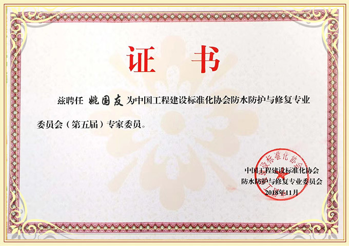 中國工程建設(shè)標準化協(xié)會防水防護與修復(fù)專業(yè)委員會（第五屆）專家委員