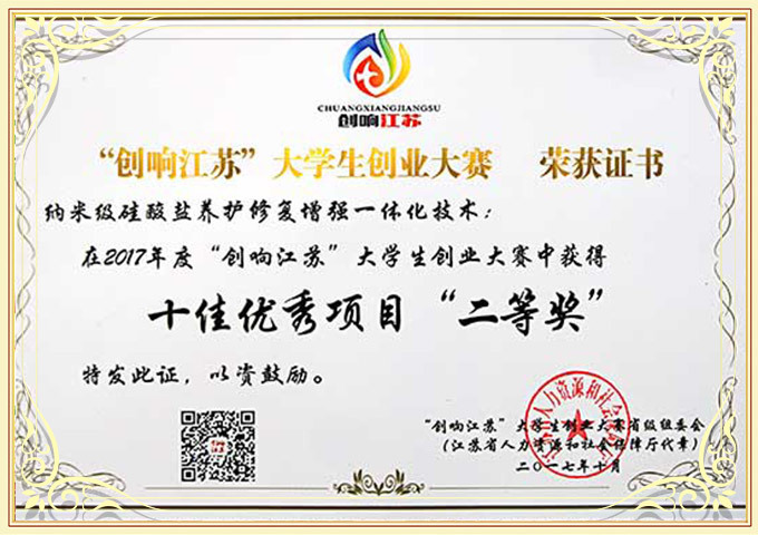 2017“創(chuàng)響江蘇”大學(xué)生創(chuàng)業(yè)大賽十佳優(yōu)秀項(xiàng)目二等獎