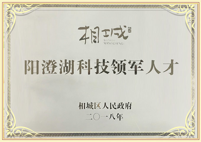 蘇州相城區(qū)陽澄湖科技領(lǐng)軍人才