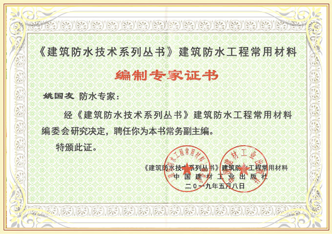 《建筑防水技術(shù)系列叢書》常務(wù)副主編