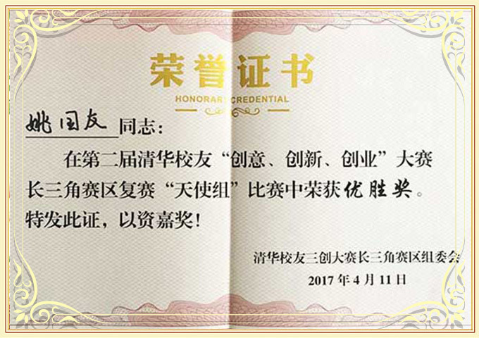 第二屆清華校友三創(chuàng)大賽天使組優(yōu)勝獎
