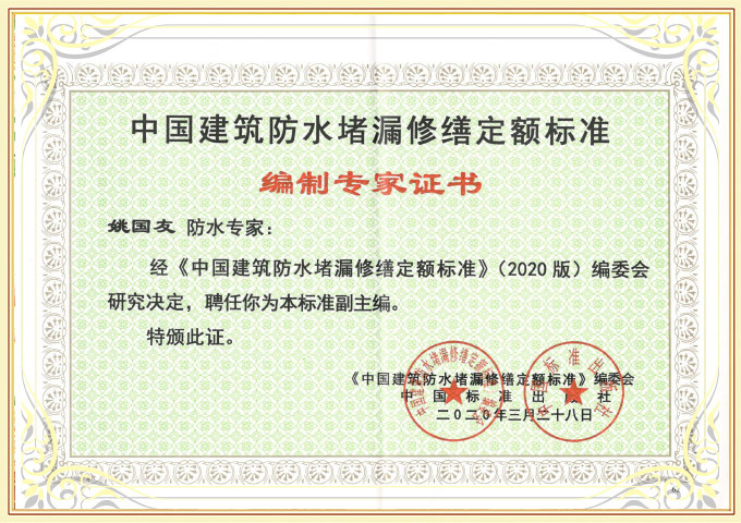 中國建筑防水堵漏修繕定額標準副主編