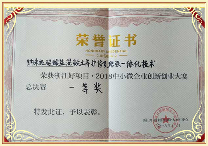 浙江好項目·2018中小微企業(yè)創(chuàng)新創(chuàng)業(yè)大賽一等獎