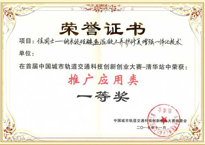 城市軌道交通科技創(chuàng)新創(chuàng)業(yè)大賽推廣應(yīng)用類一等獎