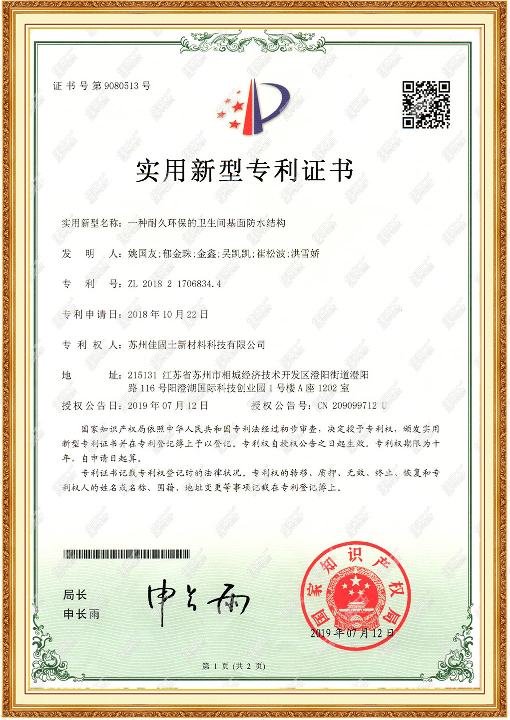 一種耐久環(huán)保的衛(wèi)生間基面防水結(jié)構(gòu)