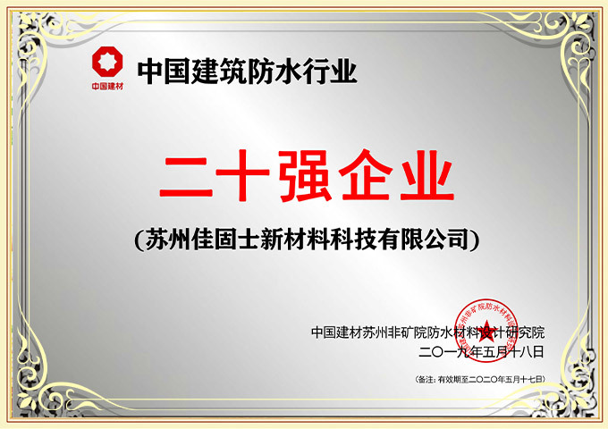 中國建筑防水行業(yè)二十強企業(yè)