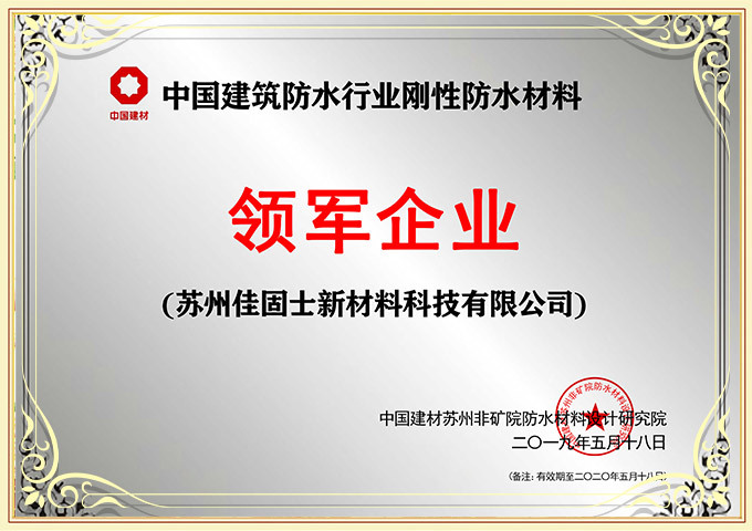 中國建筑防水行業(yè)剛性防水材料領(lǐng)軍企業(yè)