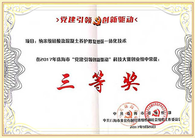 2017珠海市黨建引領(lǐng)創(chuàng)新驅(qū)動 三等獎