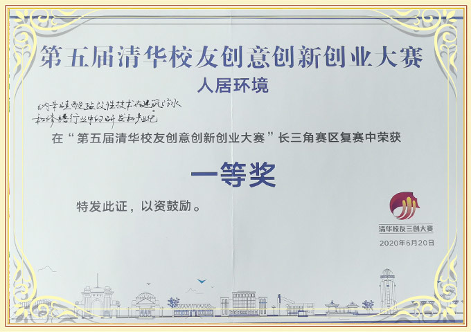 第五屆清華校友創(chuàng)意創(chuàng)新創(chuàng)業(yè)大賽長三角賽區(qū)一等獎