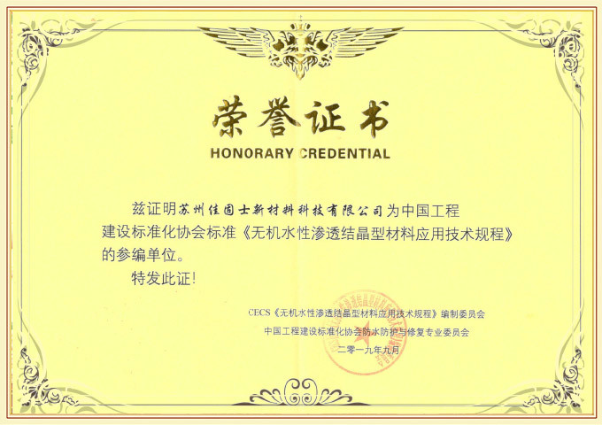中國工程建設(shè)標準化協(xié)會標準《無機水性滲透結(jié)晶型材料應(yīng)用技術(shù)規(guī)程》參編單位