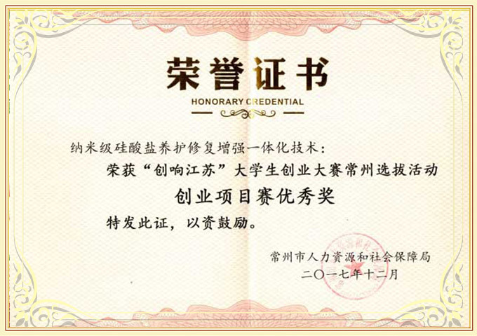 “創(chuàng)響江蘇”大學(xué)生創(chuàng)業(yè)大賽常州創(chuàng)業(yè)項(xiàng)目賽優(yōu)秀獎