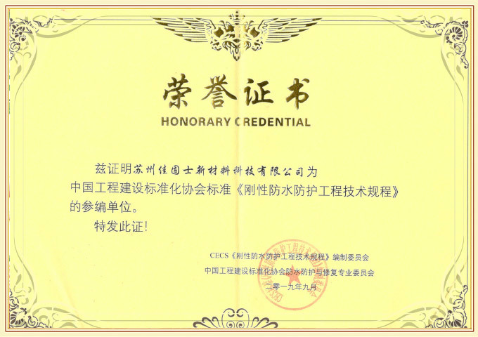 中國工程建設(shè)標準化協(xié)會標準《剛性防水防護工程技術(shù)規(guī)程》參編單位