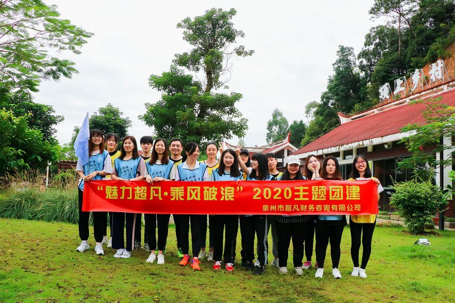 2020美丽顶上乡村团建活动