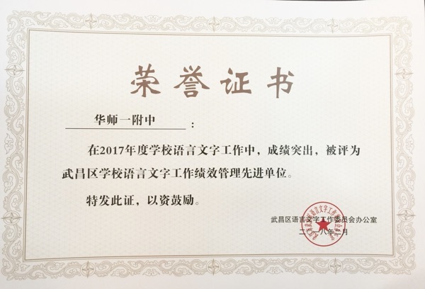 Our school was rated as “Advanced Unit for Performance Management of Language and Writing Work in Wuchang District Schools in 2017”