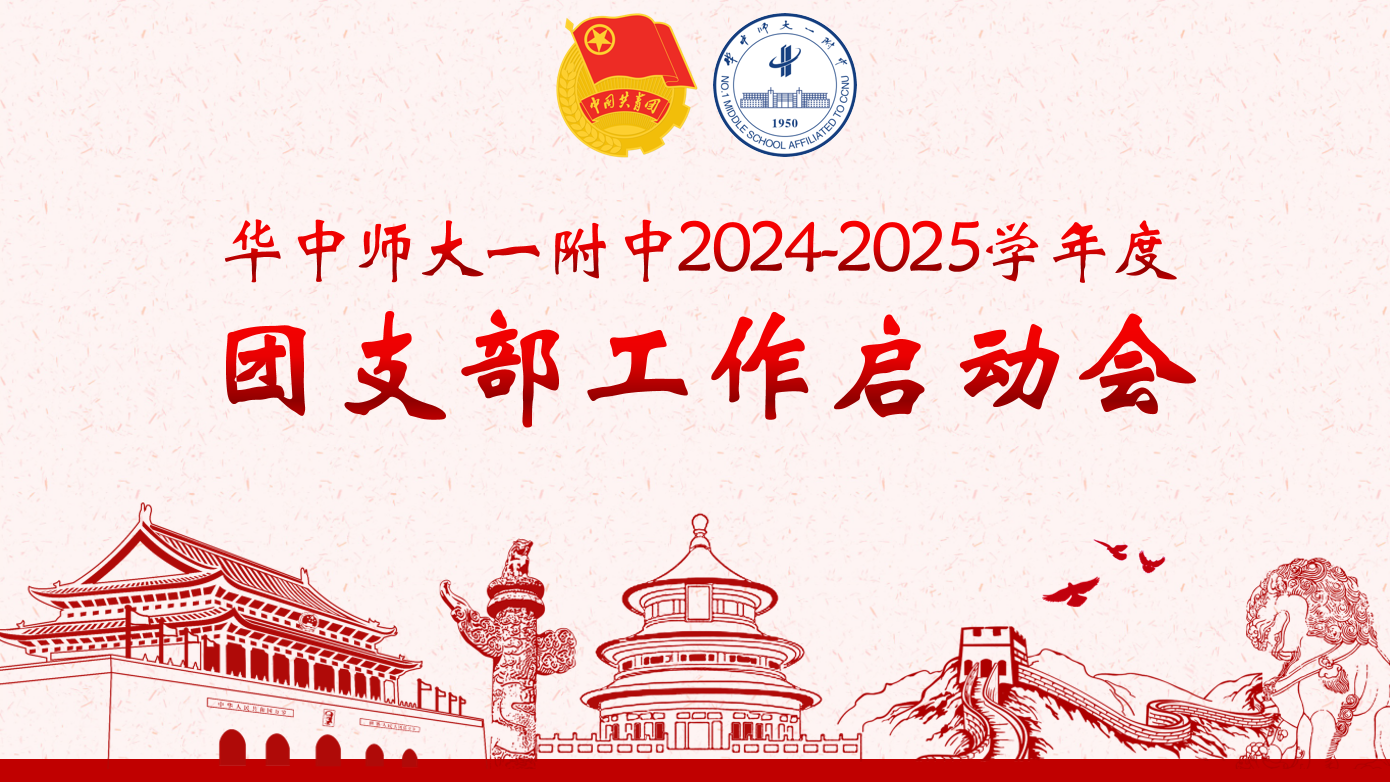 踔厉奋发正当时 笃行不怠勇争先——2024-2025学年上学期团支部工作启动会顺利召开