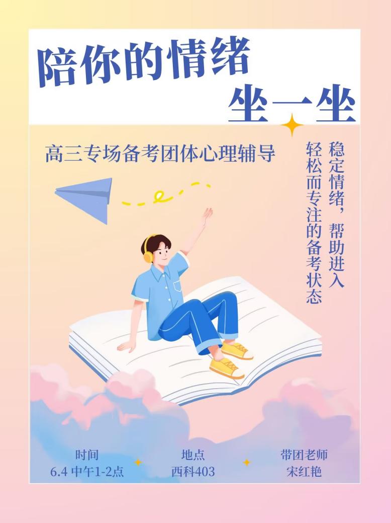 Stable emotional laughter welcome the college entrance examination -the psychological counseling of the senior high school preparation group