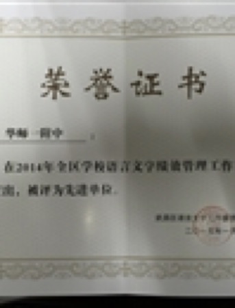 Our school was awarded the title of “Advanced Unit for Language Performance Management of Schools in Wuchang District”