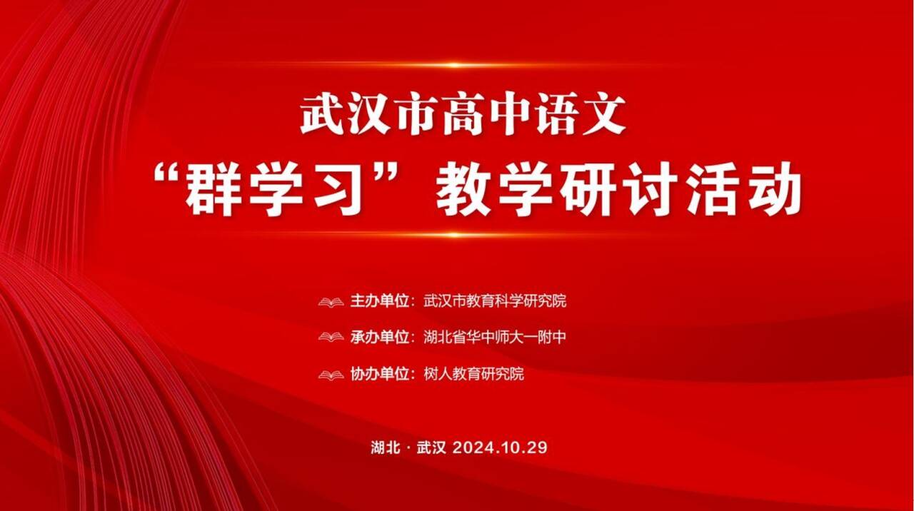 聚焦“群学习”明方向  践行“微专题”解迷津——武汉市高中语文“群学习”教学研讨活动在我校举行