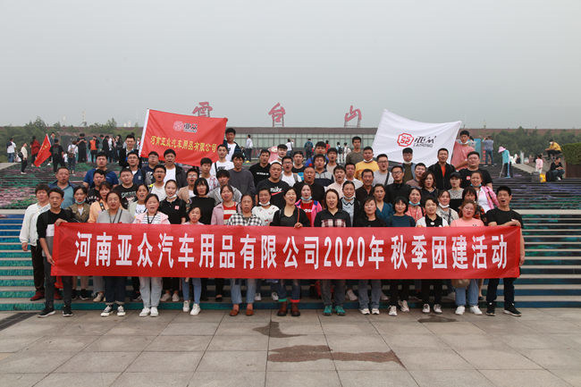 河南亚众汽车用品有限公司2020年秋季团建活动圆满举行