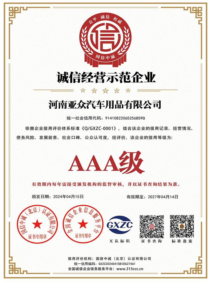 诚信经营示范企业
