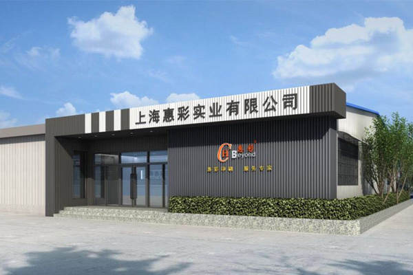 上海惠彩实业有限公司