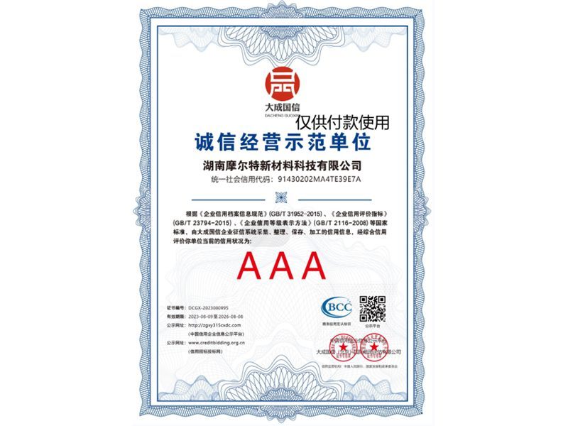 誠信經(jīng)營示范AAA單位 誠信經(jīng)營示范AAA單位