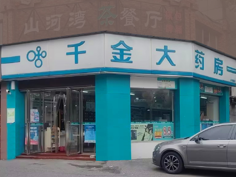 千金大藥房
