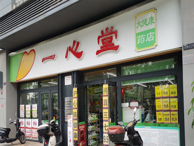 一心堂