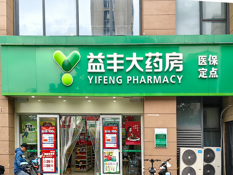 益豐大藥房