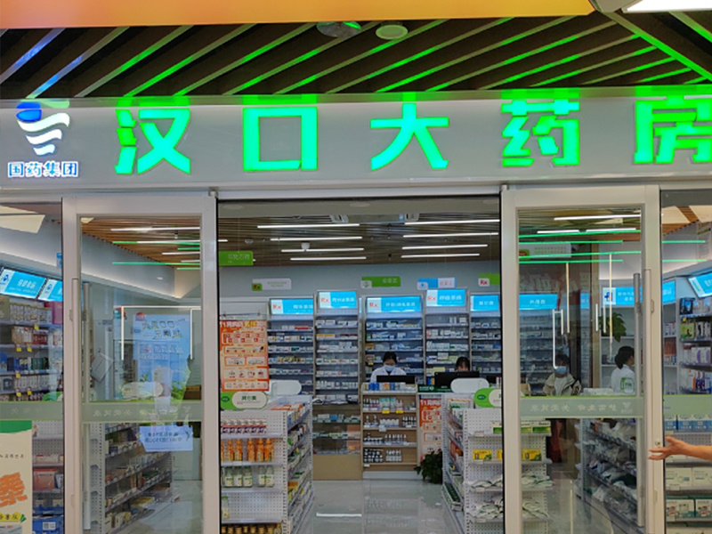 漢口大藥房