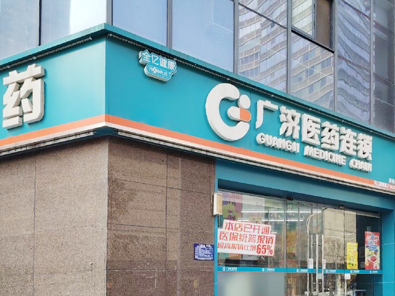 廣濟(jì)醫(yī)藥連鎖