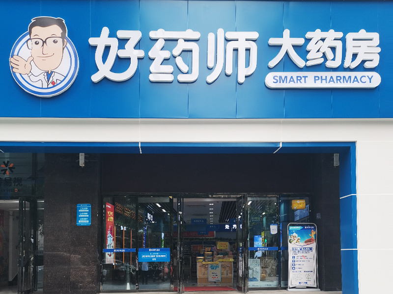 好藥師大藥房
