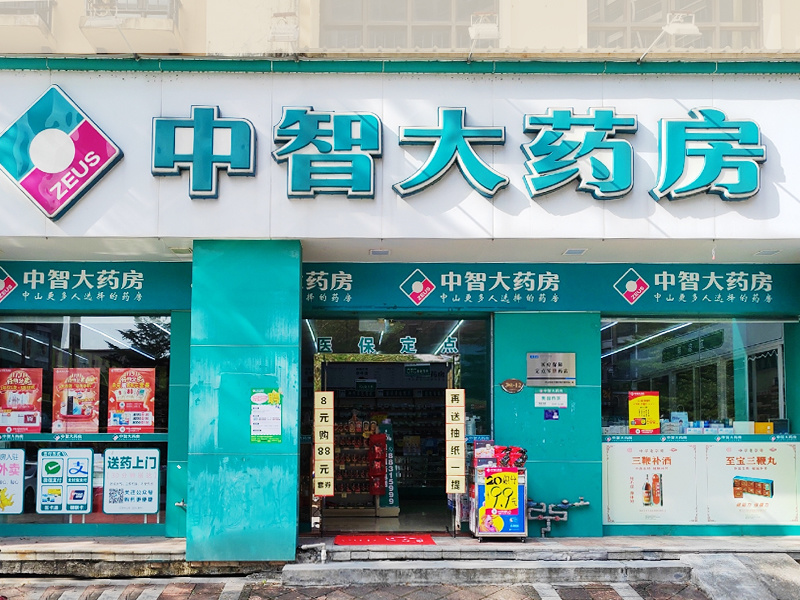 中智大藥房